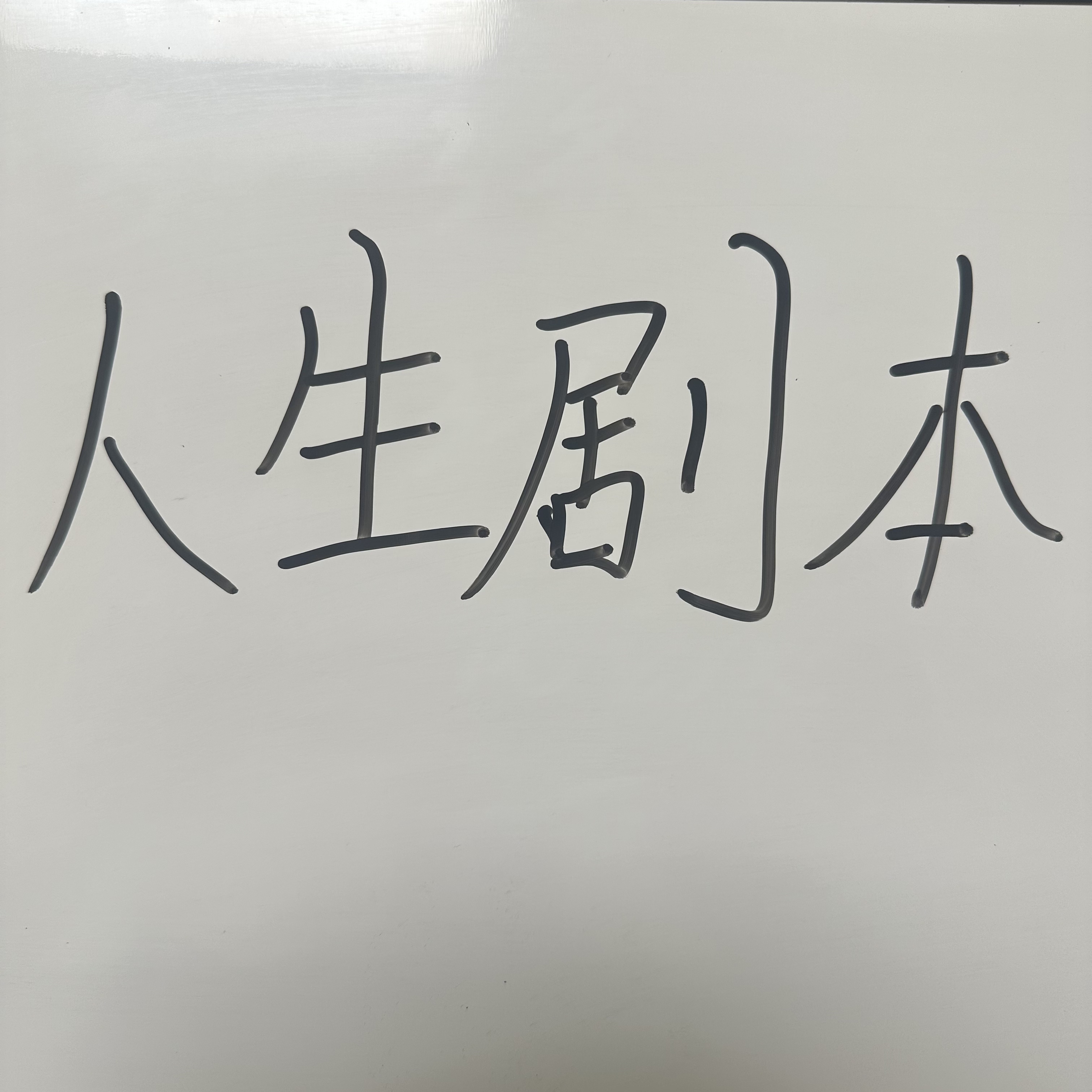 9-1 人生剧本 白纸