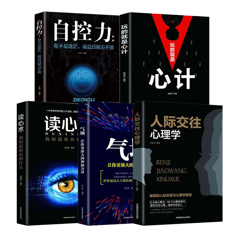 心计+读心术+人际交往+气场+自控力 心理学为人处世哲学畅销书排
