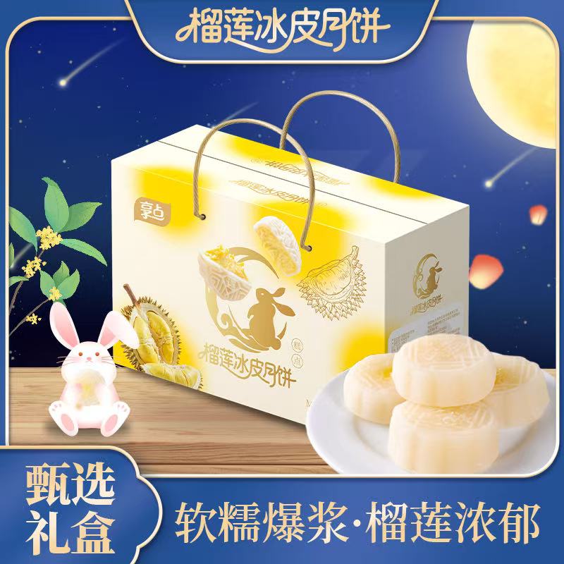 【中秋礼盒】中秋榴莲味冰皮月饼糯叽叽爆浆零食开袋即食榴莲味糕点