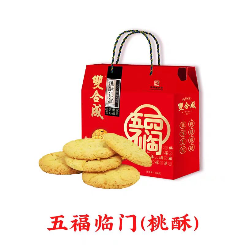 【买一送一】山西特产双合成年货节五福临门桃酥礼盒720g