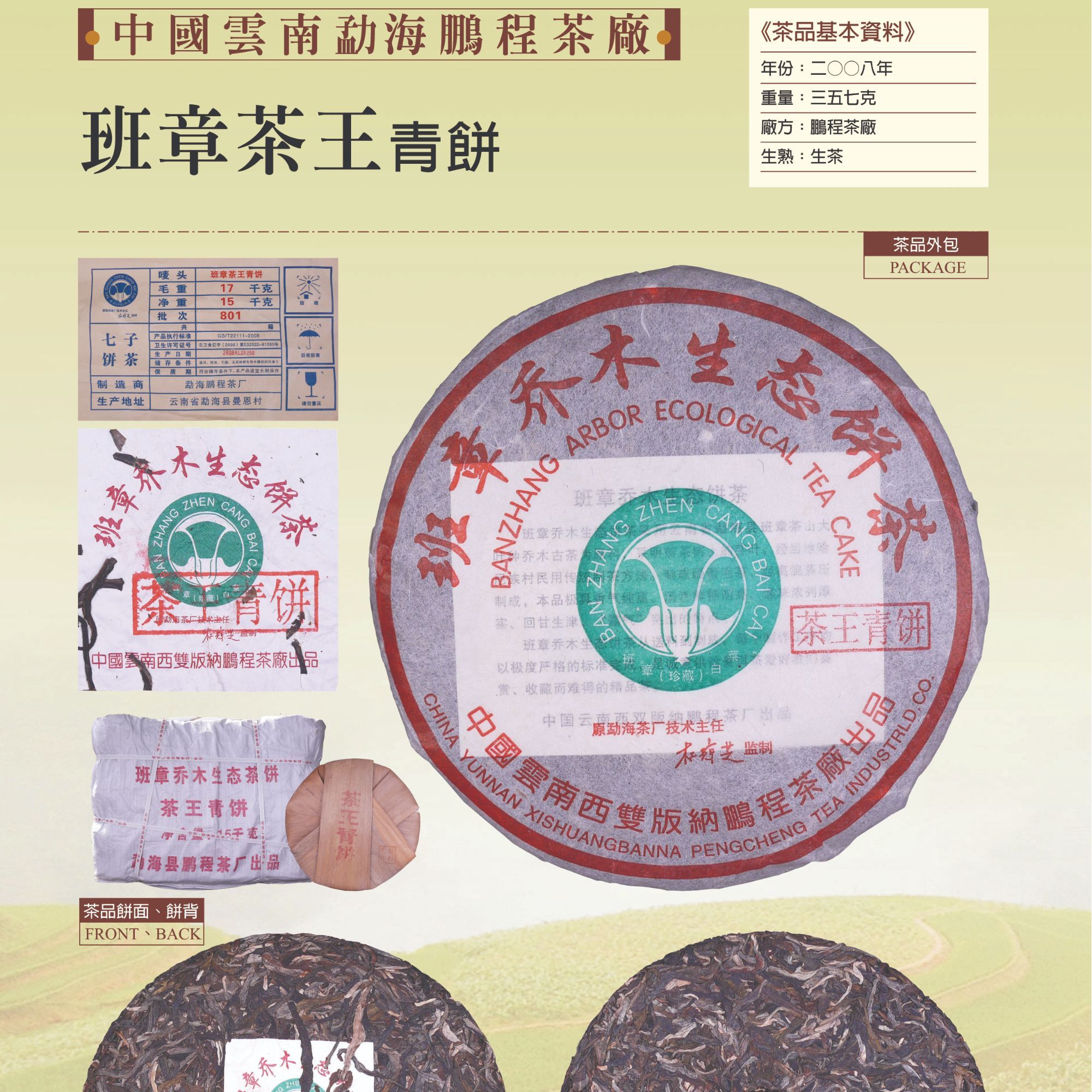 2008年鹏程杜琼芝班章大白菜茶王青普洱生茶357g（大师兄专属）