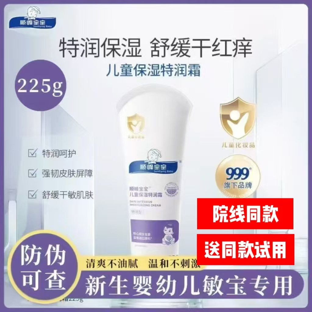 顺峰宝宝儿童特润霜225g婴儿保湿面霜舒缓干燥红痒