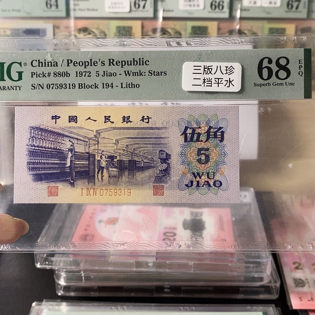 第三套人民币三版八珍平水纺织二档平水尾9