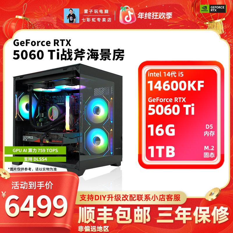 七彩虹RTX 5060Ti战斧/14600KF/9600X海景房电竞黑猴吃鸡台式电脑