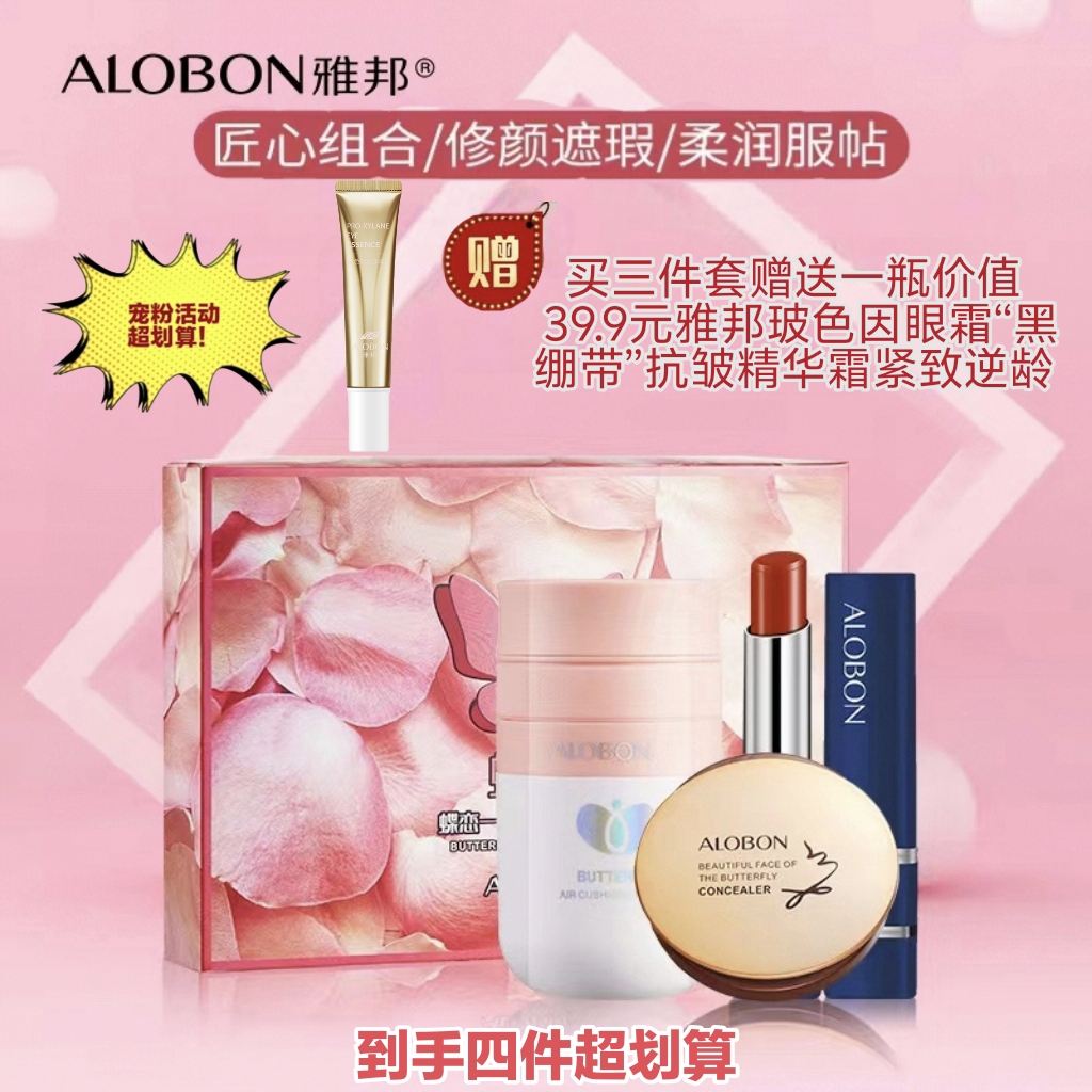 雅邦蝶恋一体式美妆三件套轻感隐形气垫遮瑕粉底液口红套装