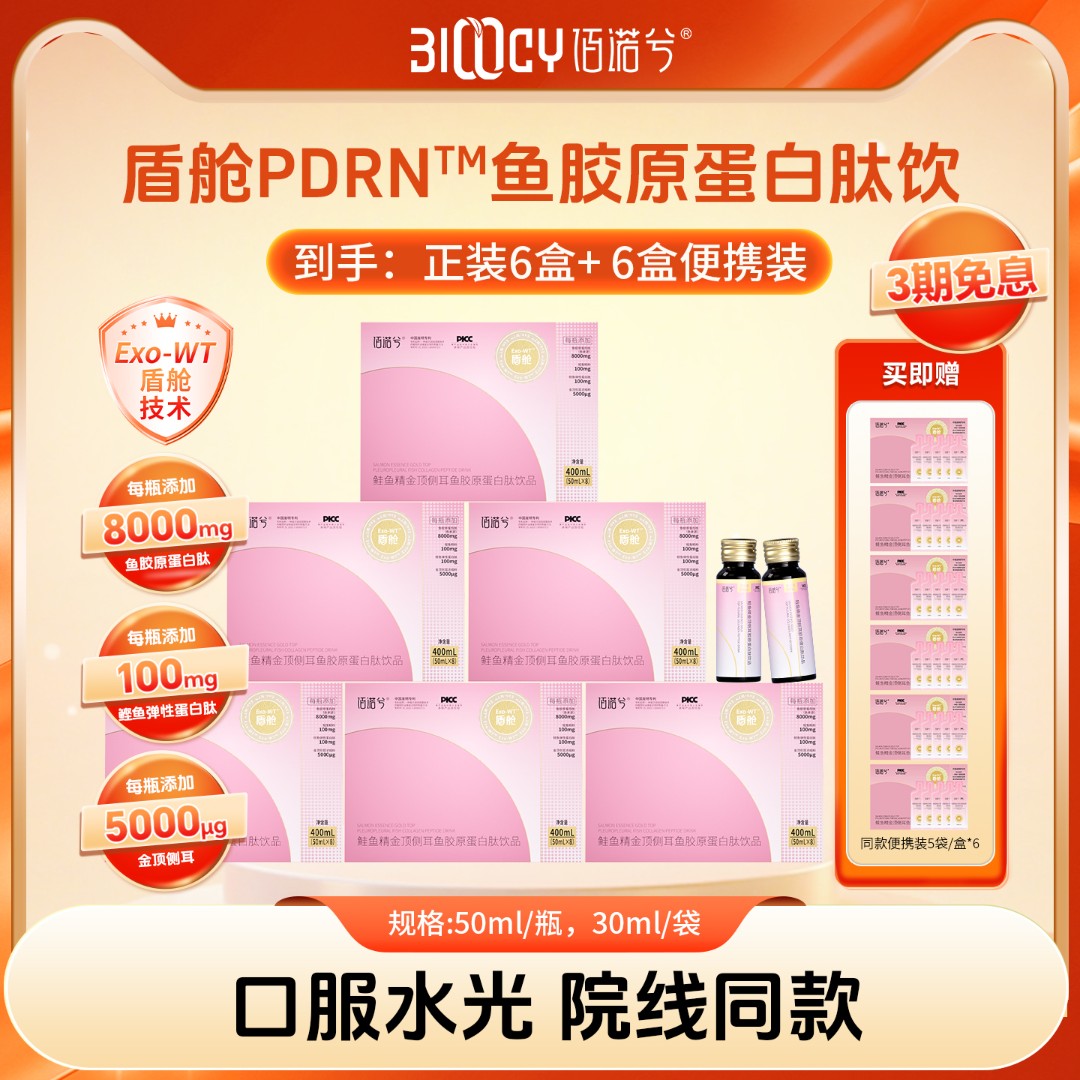 佰诺兮鲑鱼精金顶侧耳盾舱PDRN鱼胶原蛋白肽饮品小分子肽