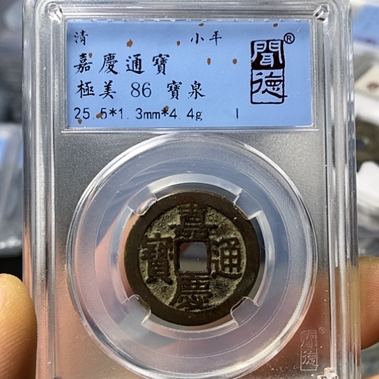 铜闻博文化嘉庆通宝