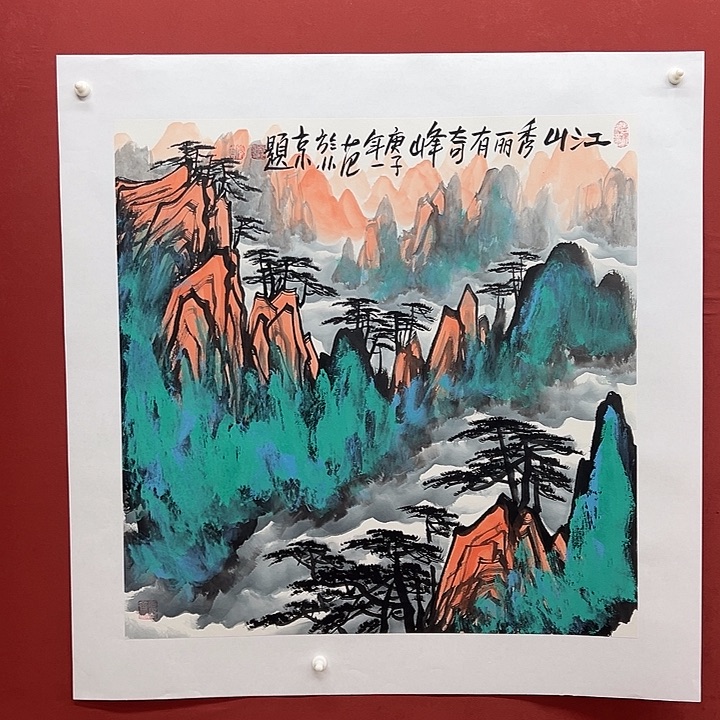 书法江山秀丽有奇峰