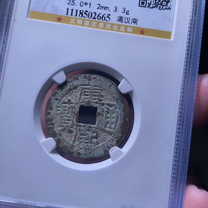 铜MQ评级封装盒子币一枚2665