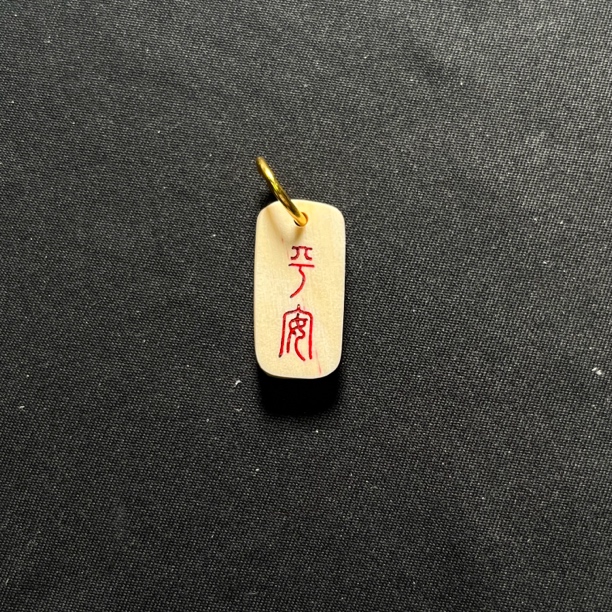 H030344 平安 只做天然猛犸牙