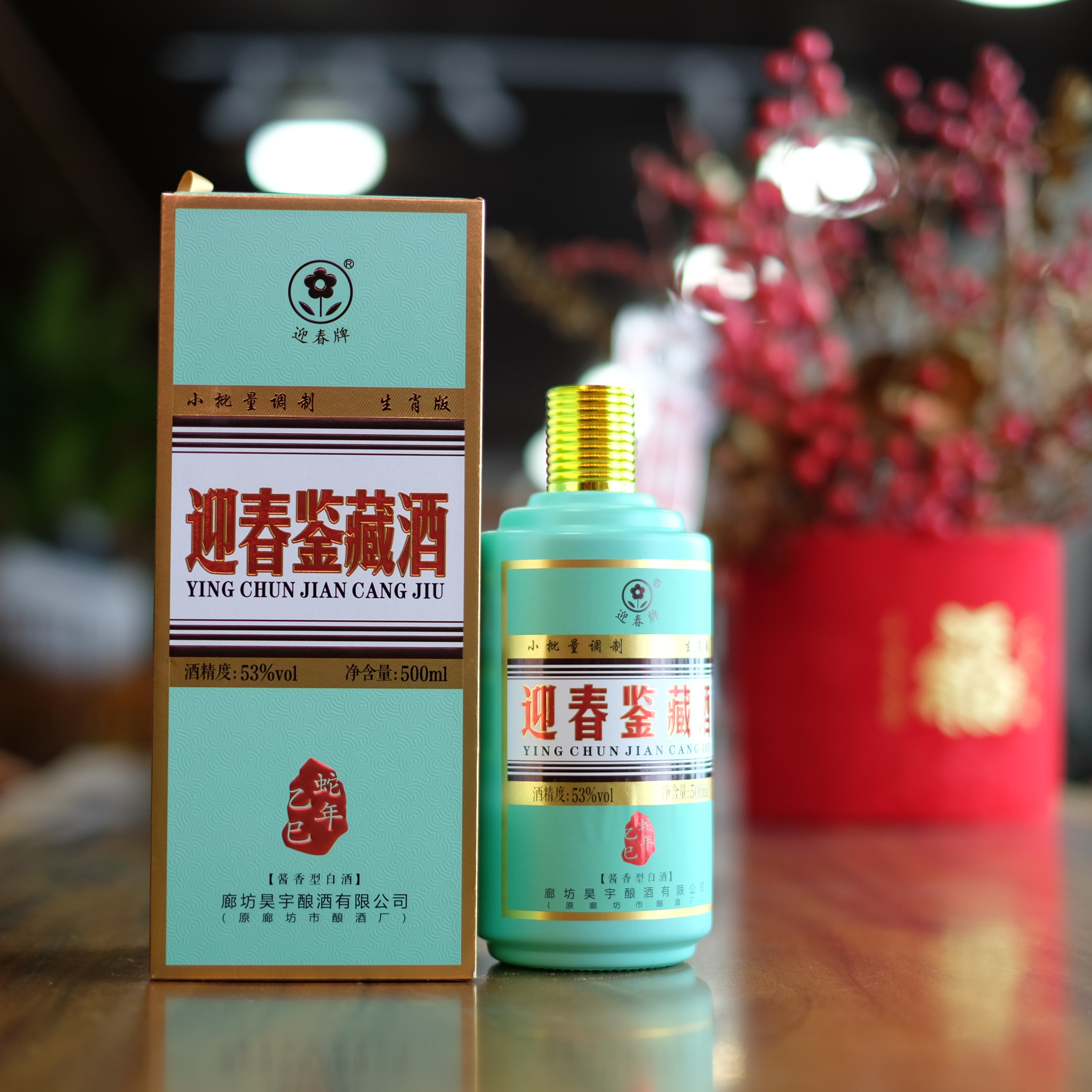 迎春53度迎春鉴藏酒（乙巳蛇年）生肖版纪念酒纯粮酱香酒53度500ml