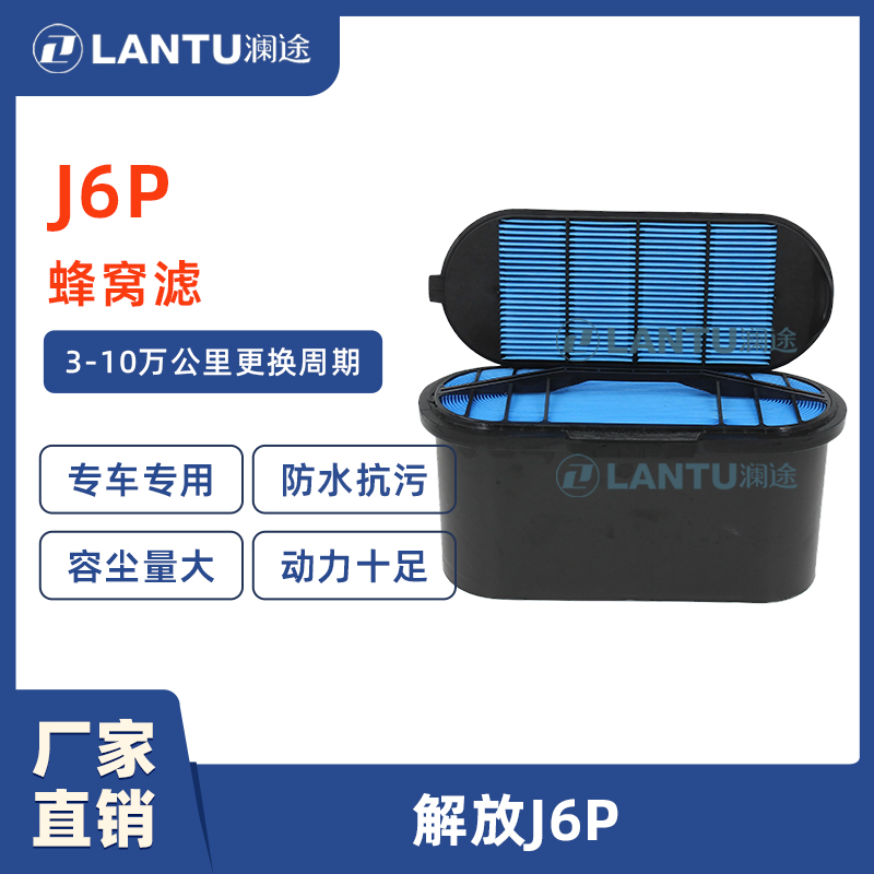 澜途一汽解放J6p通用j6纳米蜂窝空滤1109060-69S-c00空气滤清器