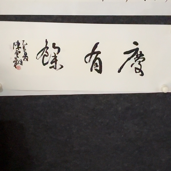 绘画山水画花鸟画书法拓片68x17