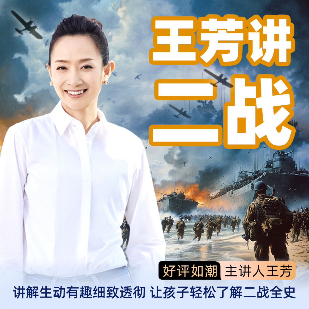 王芳老师讲二战史 -知识脱口秀App听课