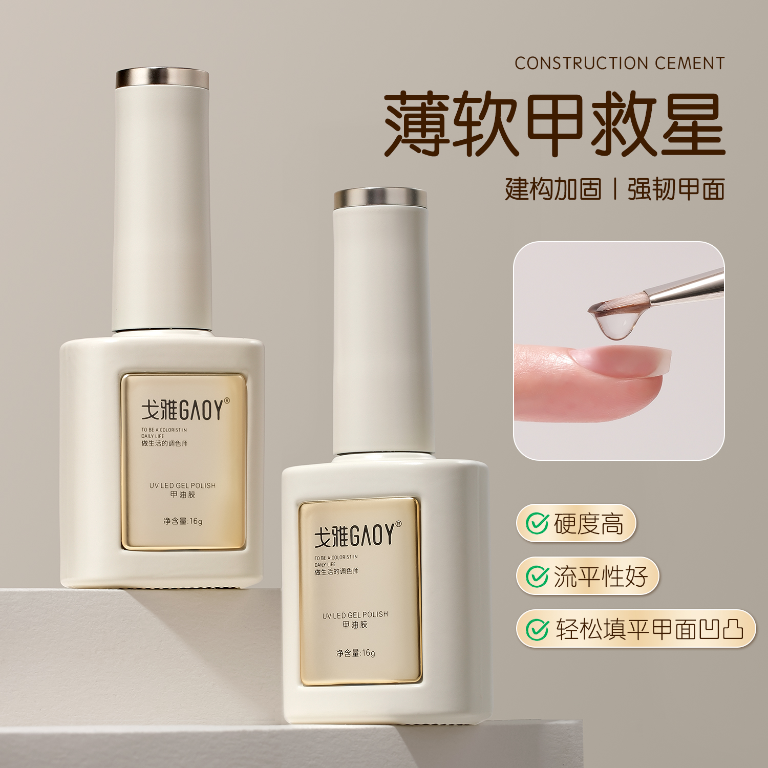 gaoy戈雅无痛建构胶美甲店专用底胶封层加固流平塑形光疗指甲油胶