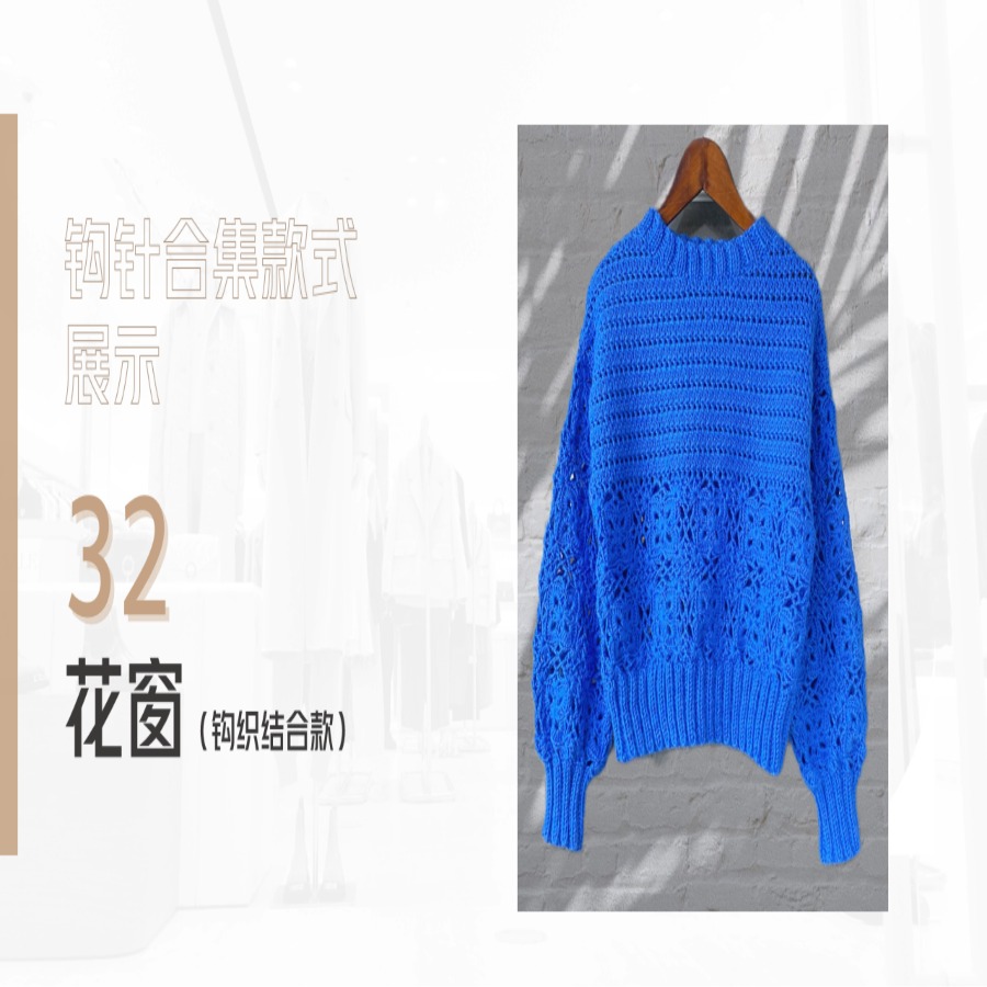 【钩织结合款32】花窗--休闲套头衫视频教程