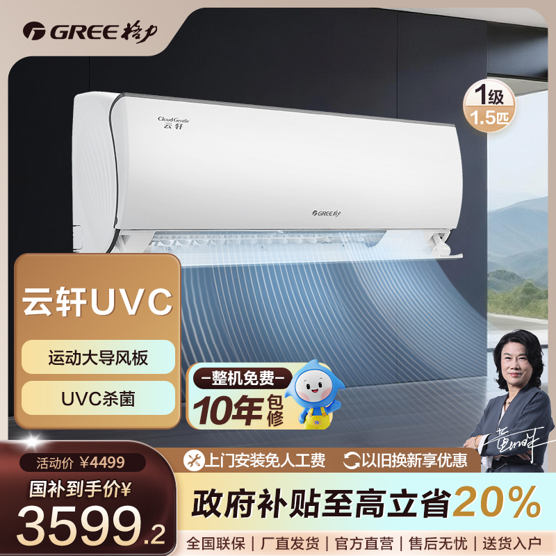 【国家补贴】格力云轩健康款1.5匹一级变频挂机360°大导风【活动】