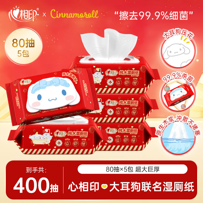 心相印湿厕纸大耳狗联名春节款80抽5包家用加厚卫生湿厕纸CR