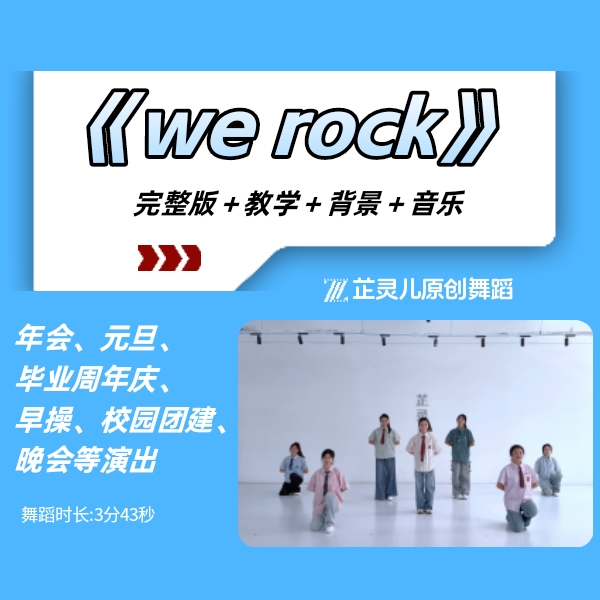 werock完整版教学芷灵儿线上视频课年会舞蹈团建节目文艺晚会