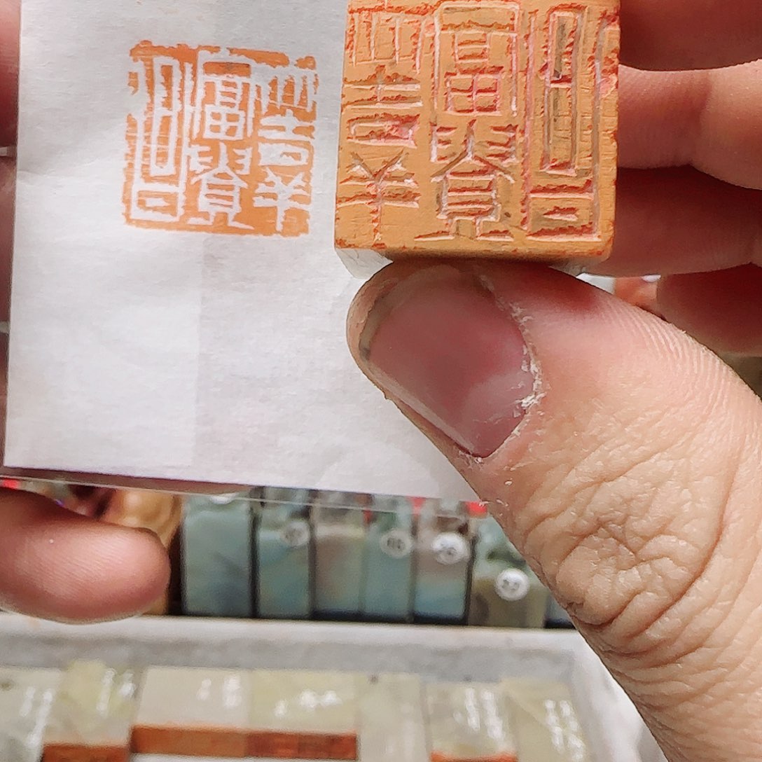 青田石印石大吉，祥富贵昌