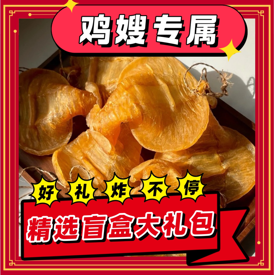 鱼胶礼包专属链接 【鸡嫂1314专属】