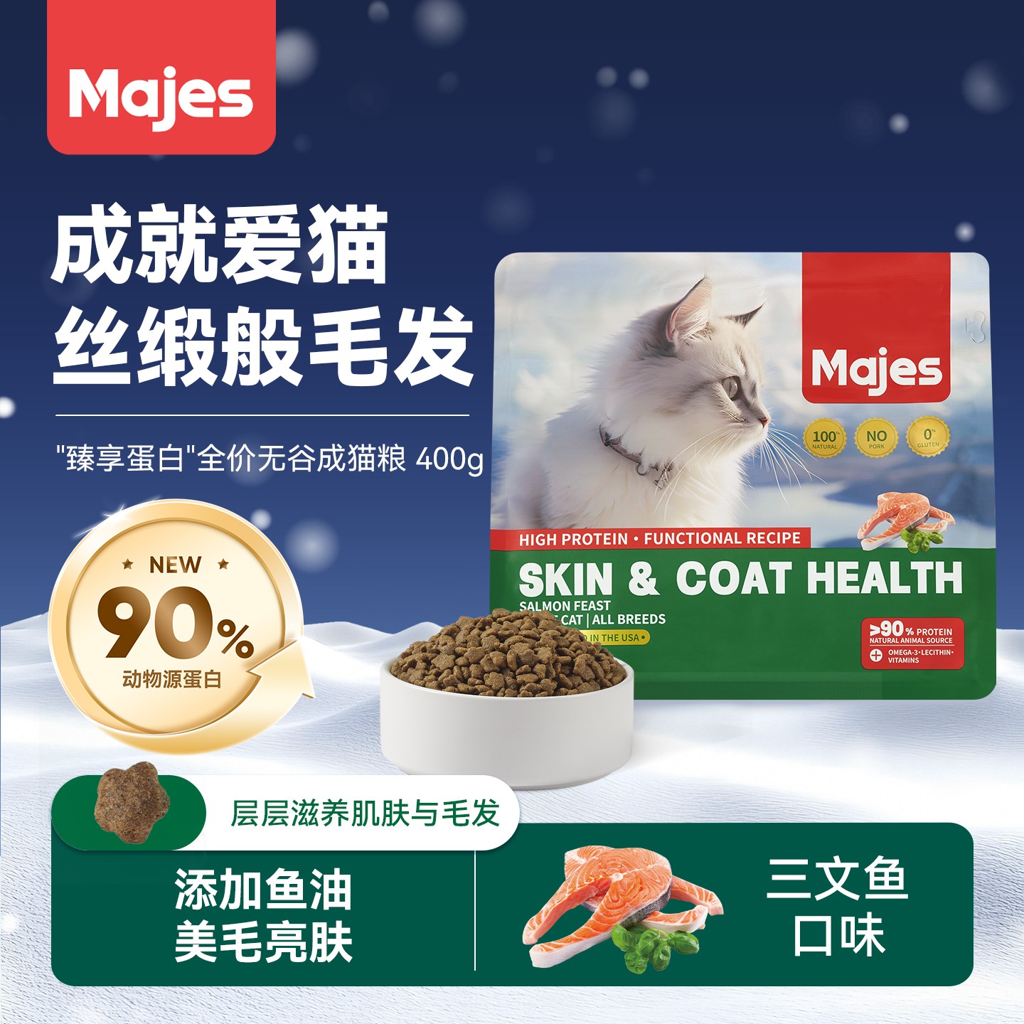 MAJES/玛吉诗"臻享蛋白"全价无谷成猫粮 鸡肉三文鱼口味 添加鱼油
