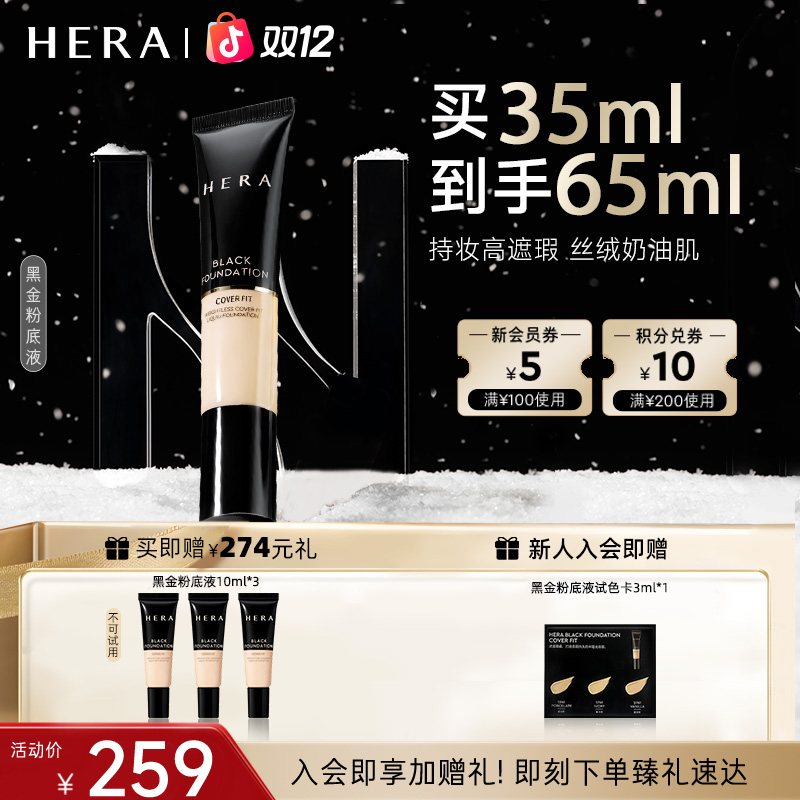 HERA/赫妍【官旗】黑金遮瑕粉底液35ml轻薄服帖持久不脱妆无瑕流光