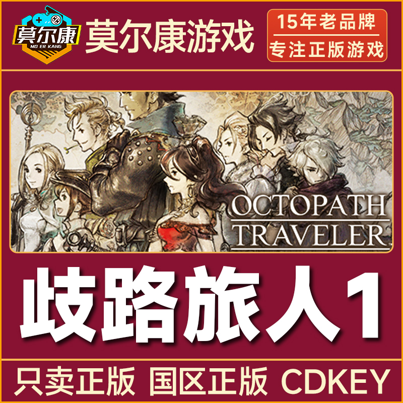 Steam游戏 歧路旅人1 八方旅人 OCTOPATH TRAVELER 国区CDK激活码