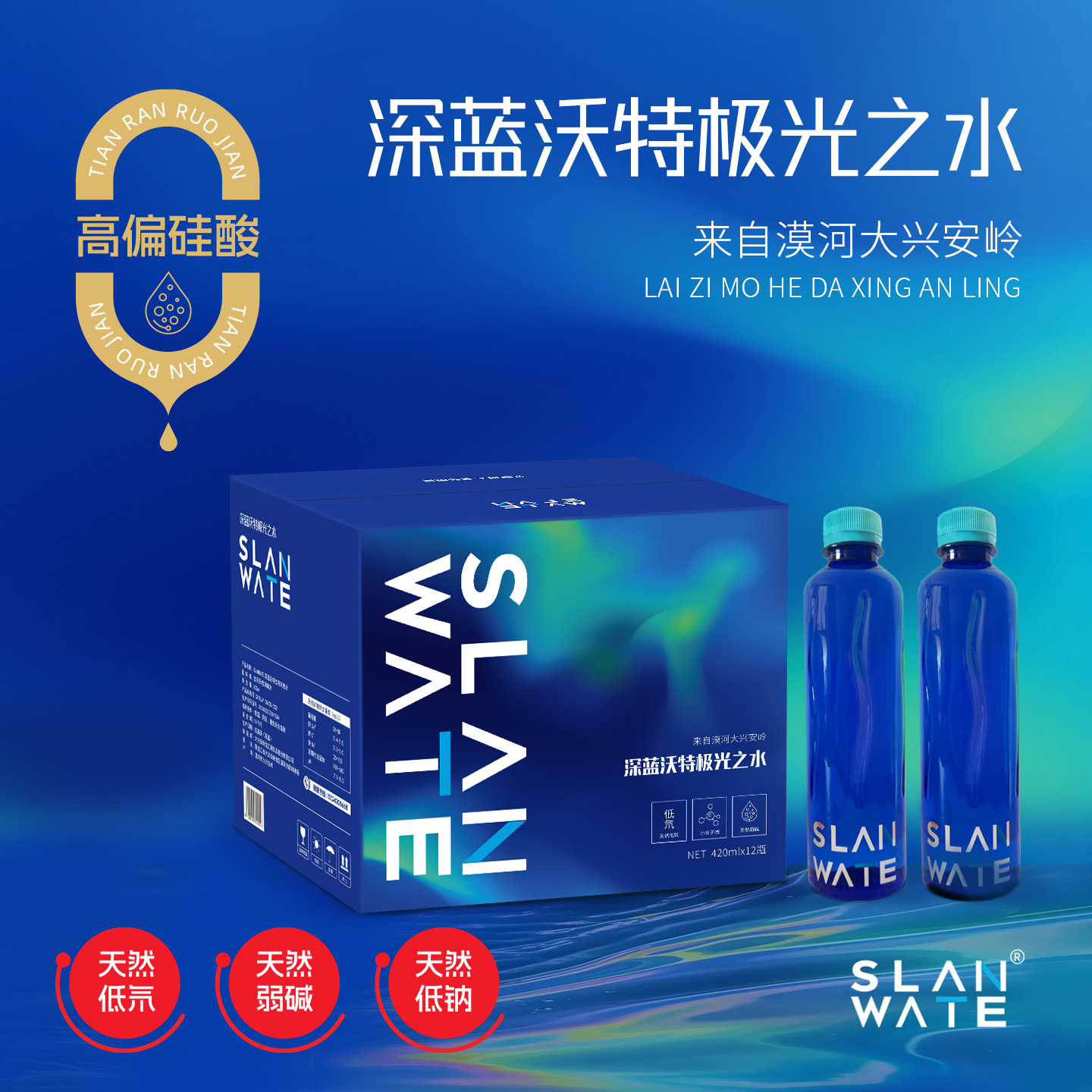 SLANWATE极光之水漠河大兴安岭天然小分子团弱碱水