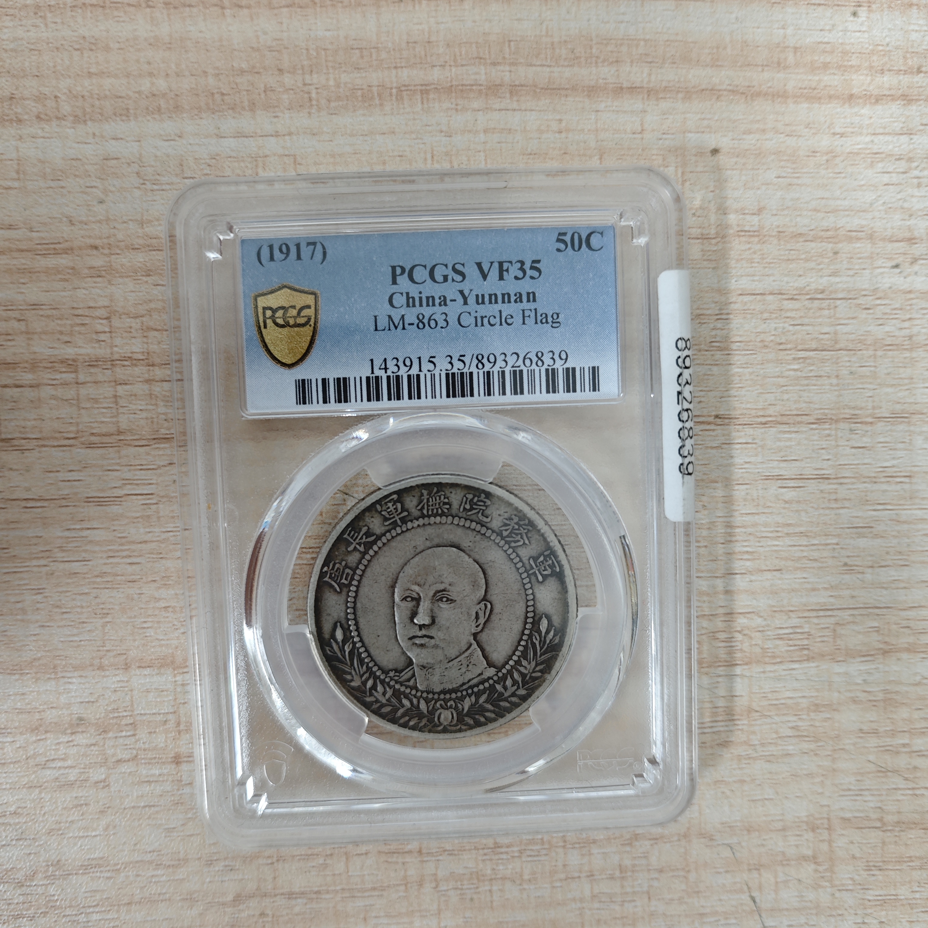 PCGS VF35唐头正像半圆89326839