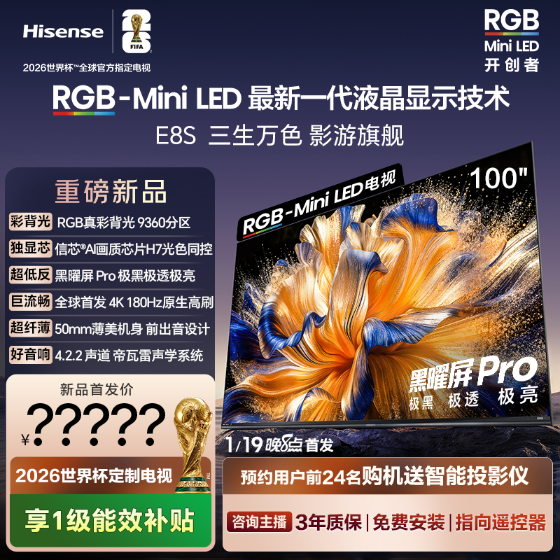 海信电视E8S 100吋 RGB-MiniLED 9360分区 H7芯片 世界杯定制电视