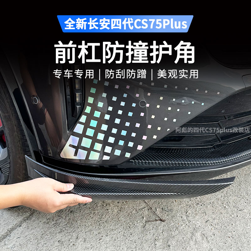适用25款长安第四代CS75PLUS前杠防撞护角包角防刮蹭改装配件