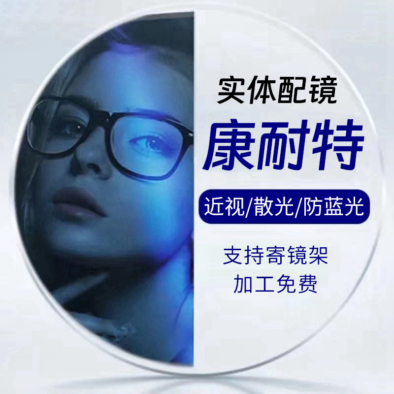 Conant/康耐特康耐特平光镜片防雾眼镜眼镜片散光镜蓝光镜配眼镜