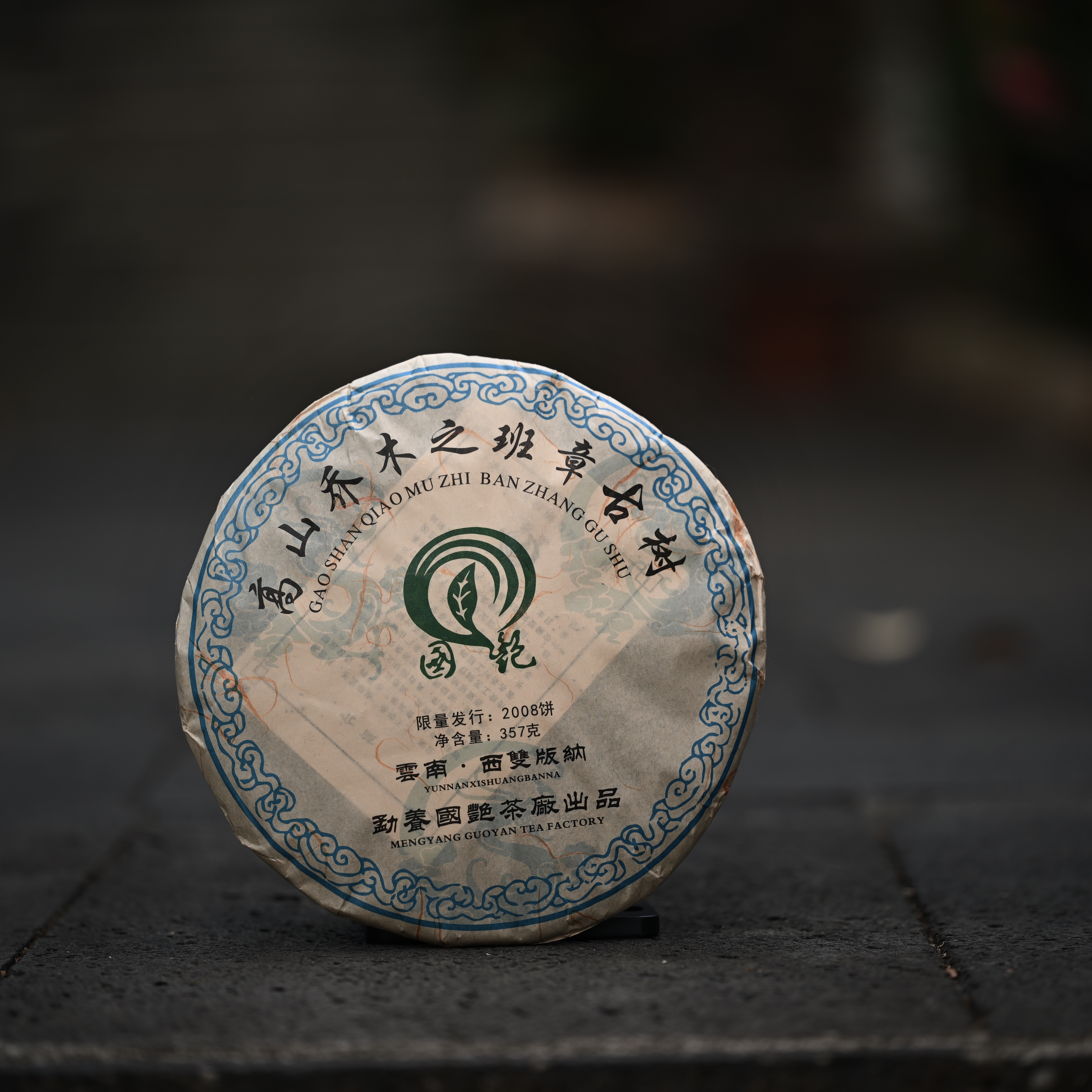 《班章乔木》 357克 饼茶   普洱生茶 2008年