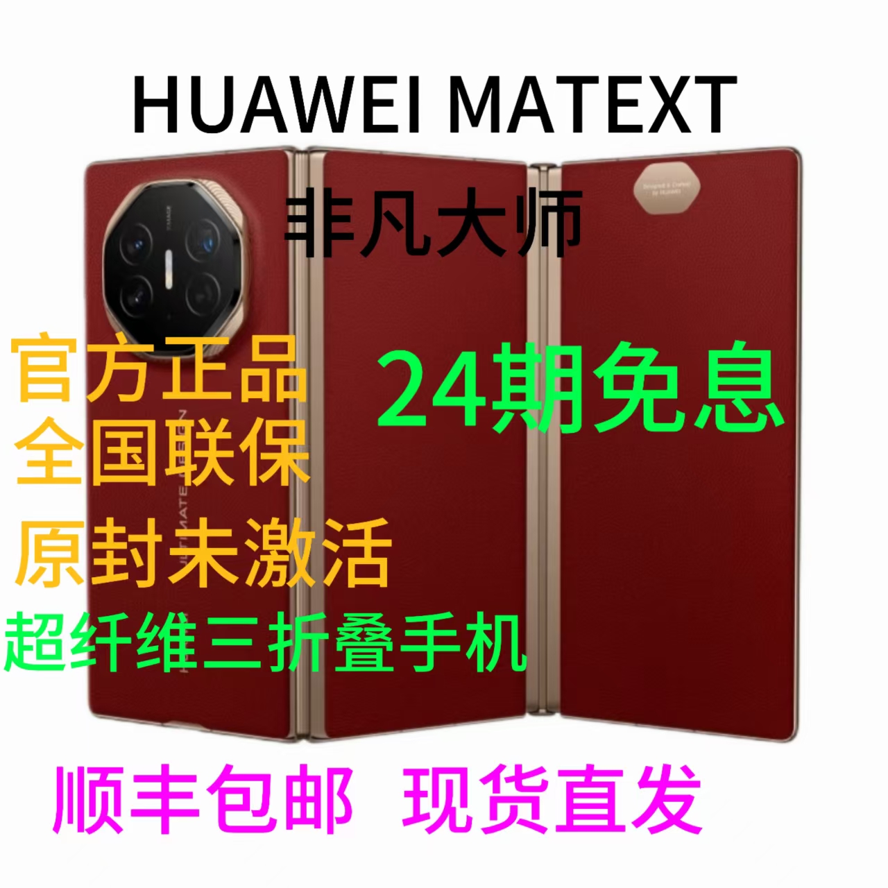 未拆封 Huawei/华为 超轻薄三折叠非凡大师