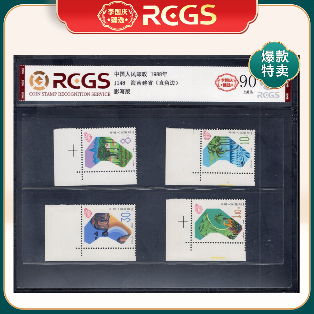 J148 海南建省（左上直角边）邮票 李国庆臻选 Z90上美品