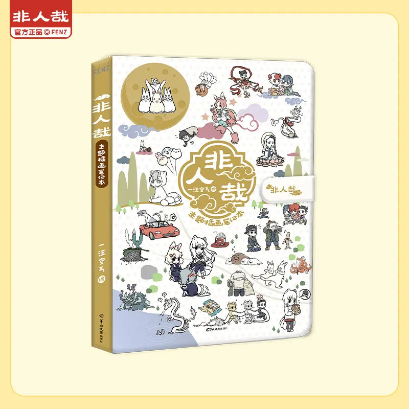 非人哉-主题插画笔记本-十周年新装纪念版