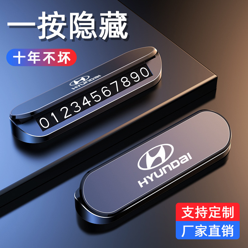 现代 名图 索纳塔瑞纳伊兰特车用临时停车号码牌挪车牌移车号码牌