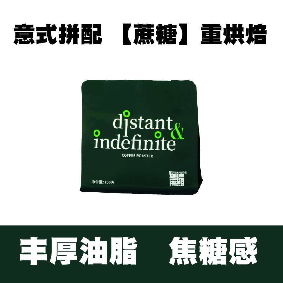 意式拼配【蔗糖】重烘焙
