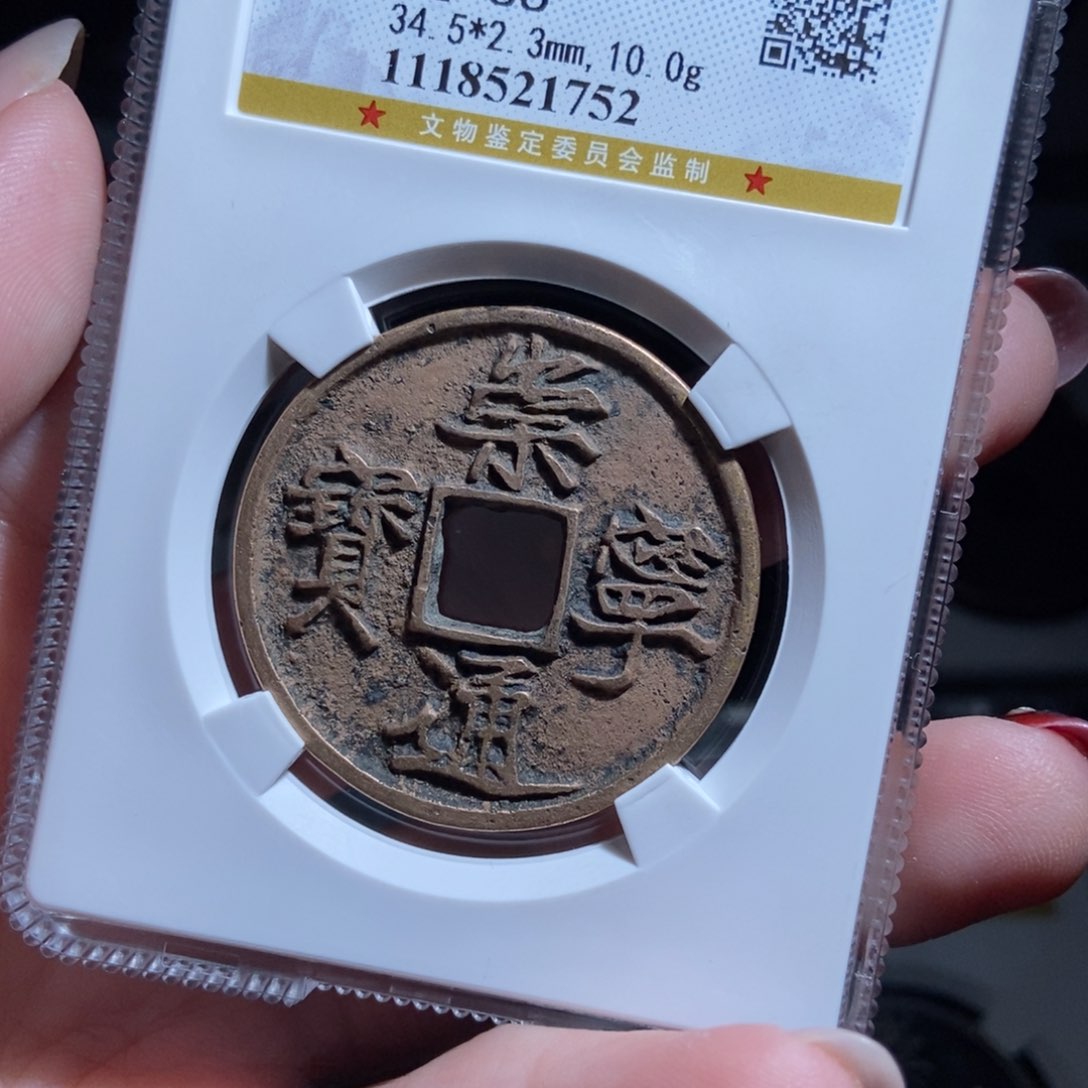 铜D**O崇宁通宝崇宁通宝1752lj