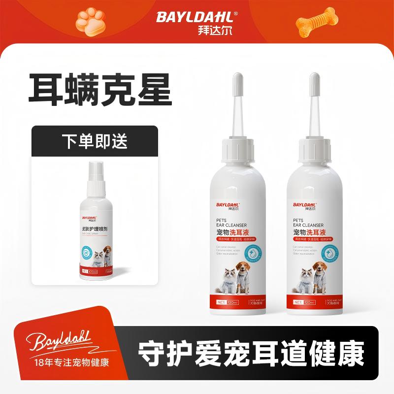 拜达尔宠物滴耳抑菌猫咪耳螨耳痒祛垢祛味猫狗耳部洗耳液猫咪