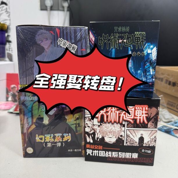 【全强娶！】咒术回战吧唧盲盒系列大转盘
