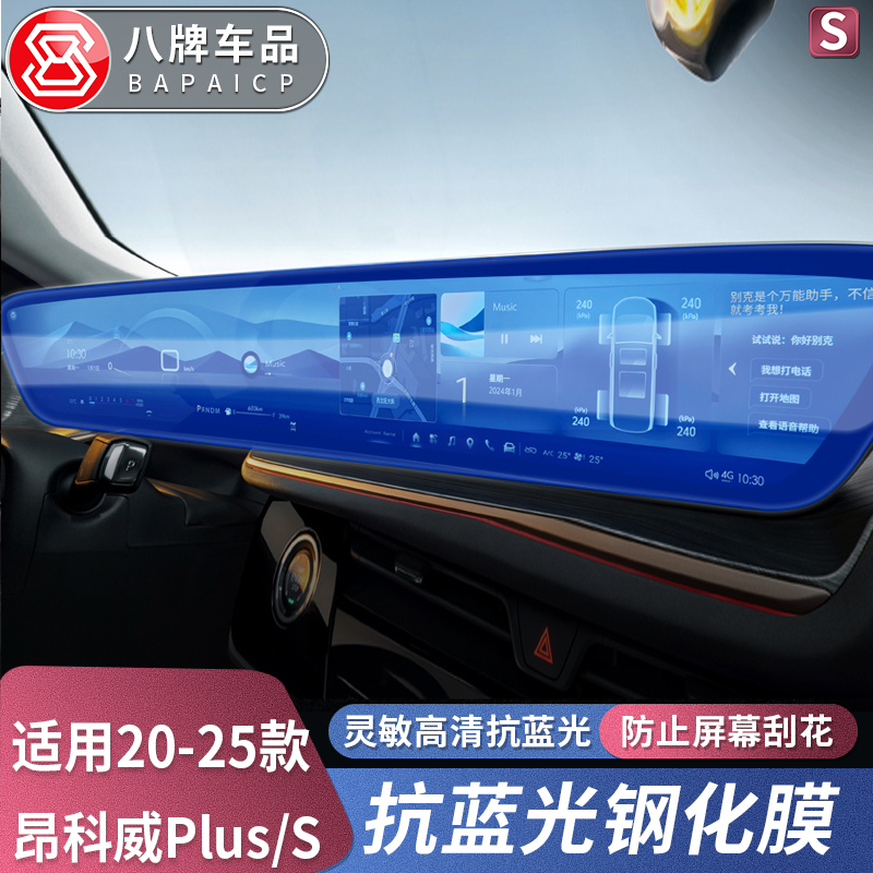 专用于20-26款别克昂科威plus/S钢化膜中控导航显示屏幕保护膜