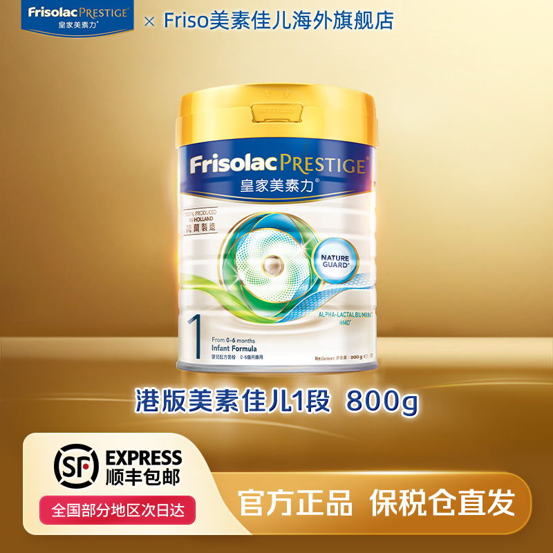 Friso皇家美素力1段港版营养配方牛奶粉0-6个月800g/罐宝宝奶粉