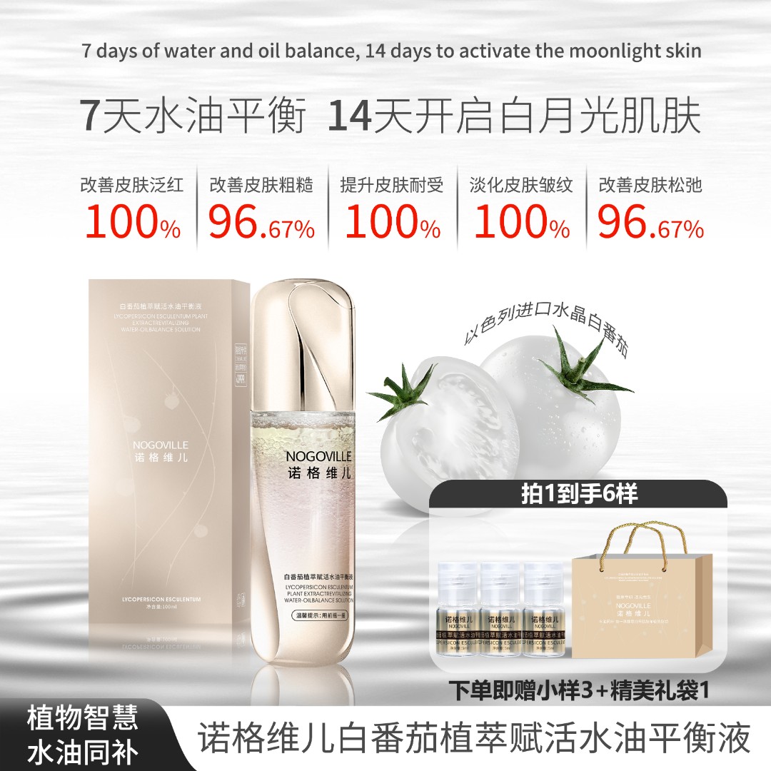 诺格维儿白番茄抗氧化舒缓轻透抗老抗皱植萃水油平衡精华液两瓶TZ