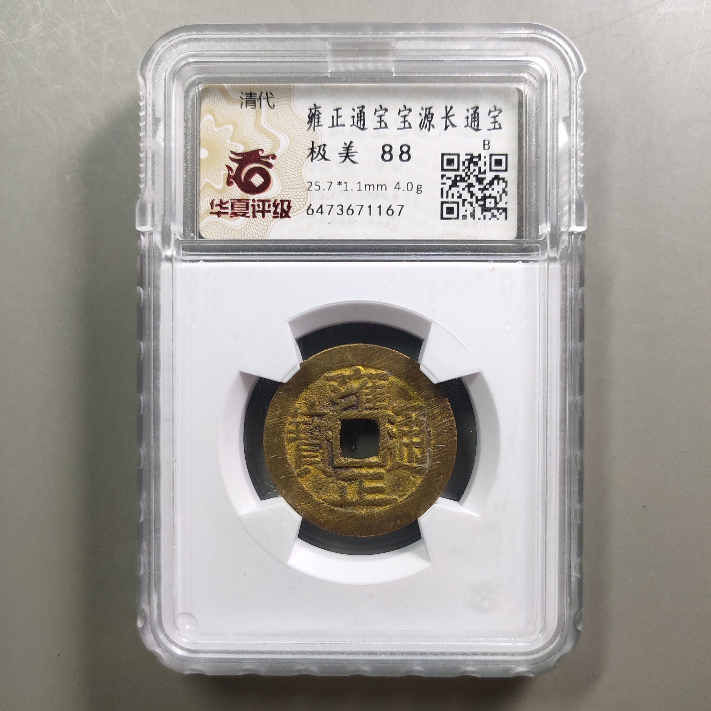 00220-36 雍正通宝宝源长通宝