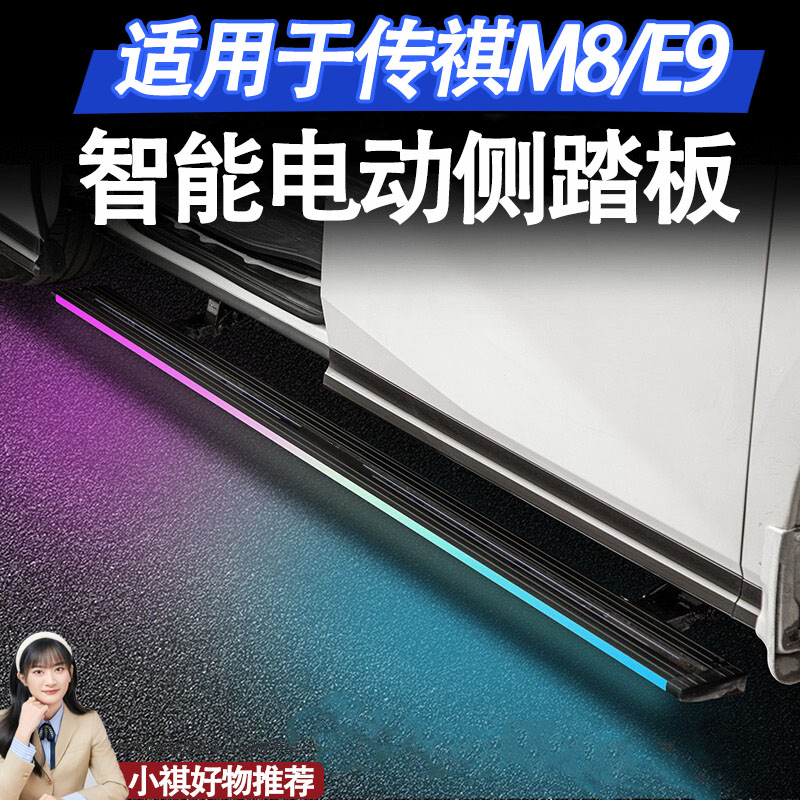适用于传祺向往M8/宗师M8/E9/新大师电动踏板脚踏板带灯电动新款