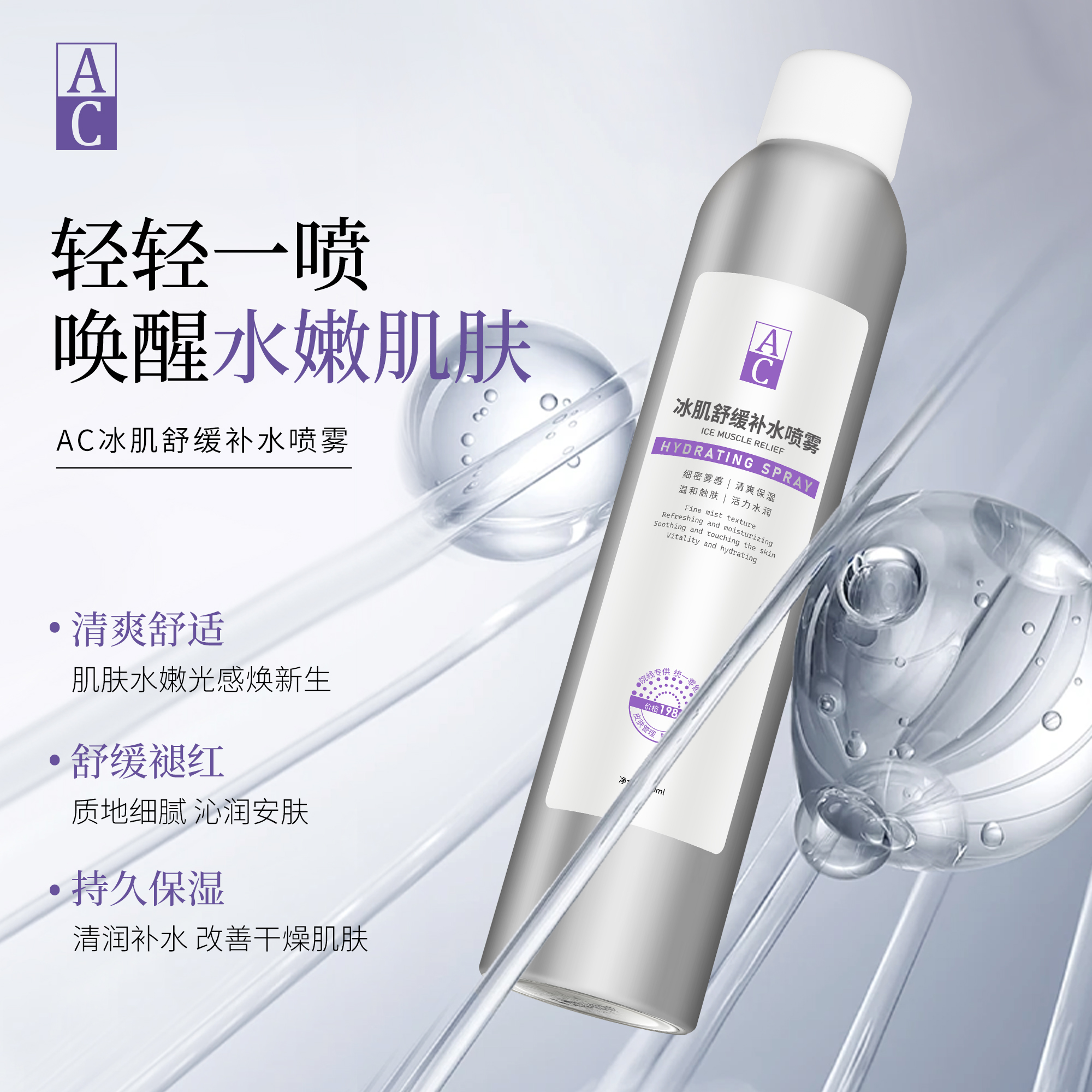 【二瓶】AC冰肌舒缓补水喷雾细腻喷雾