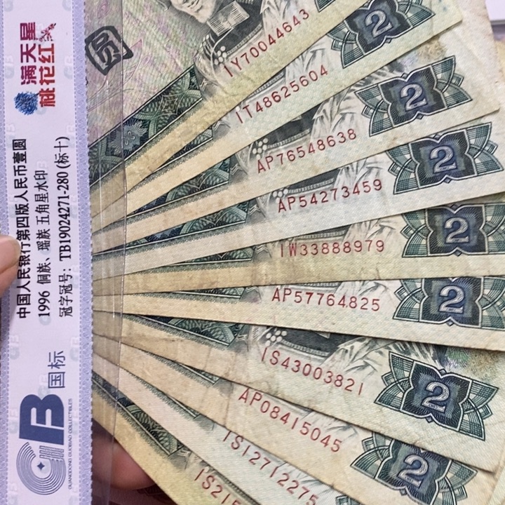 退市四版802绿钻旧品十张