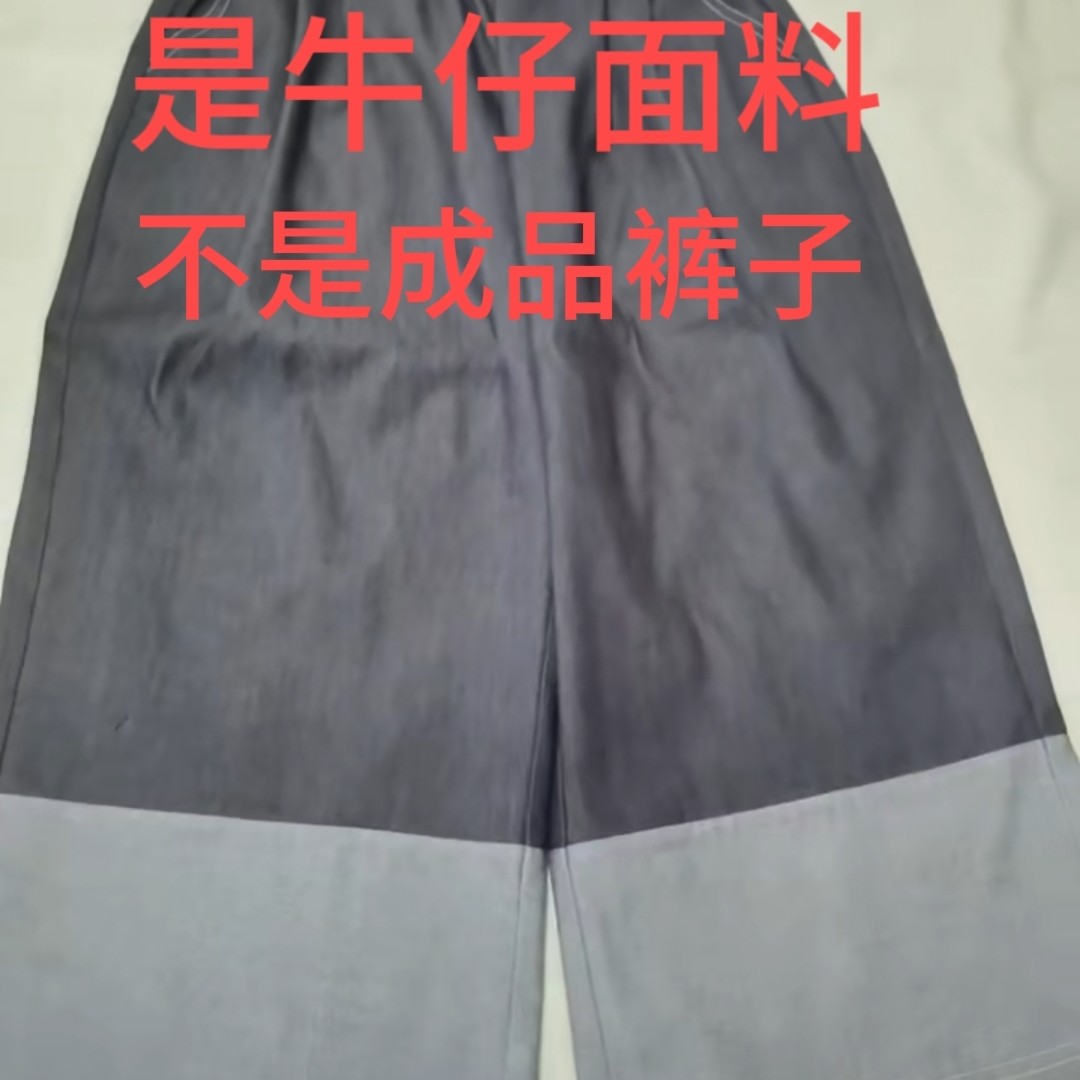 秋季阔腿裤脚边拼色牛仔面料，幅宽一米八